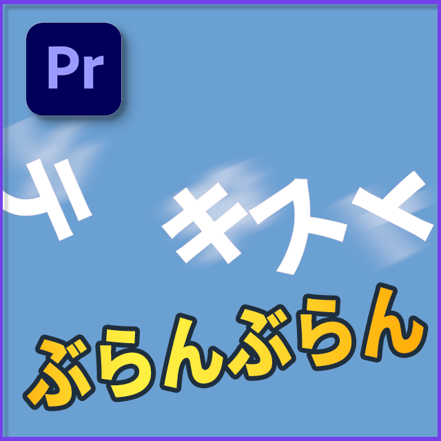 ぶらぶらする文字