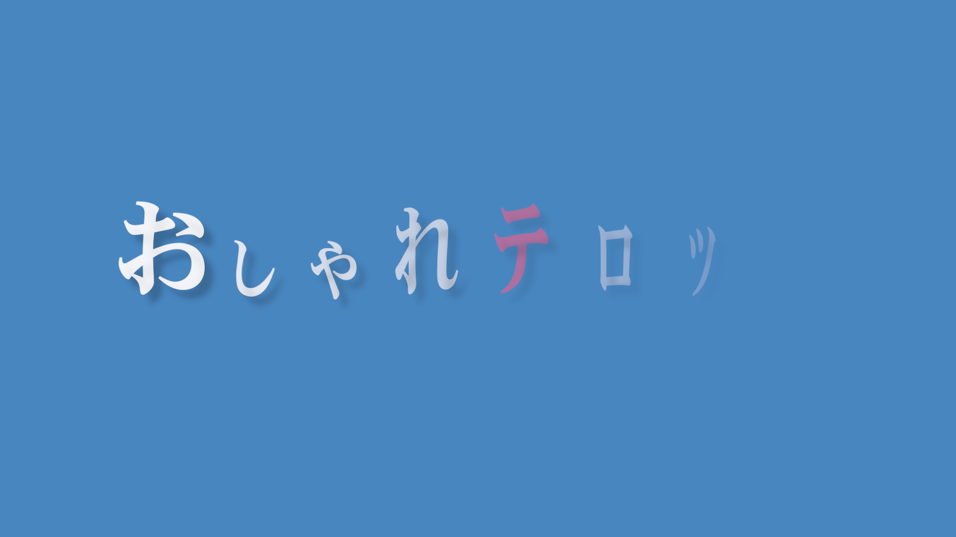 フェードイン・フリップテキスト