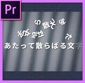 あたって散らばる文字