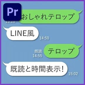 チャット風テロップ