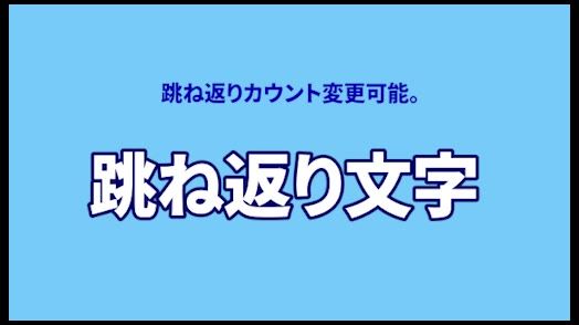 跳ね返り文字