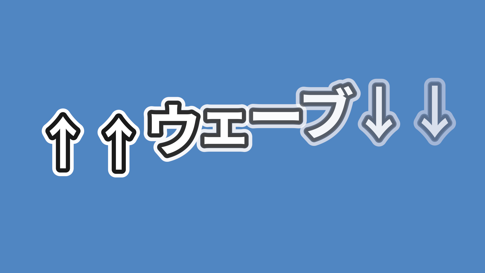 ウェーブテキスト１