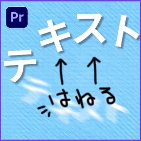 跳ねる文字