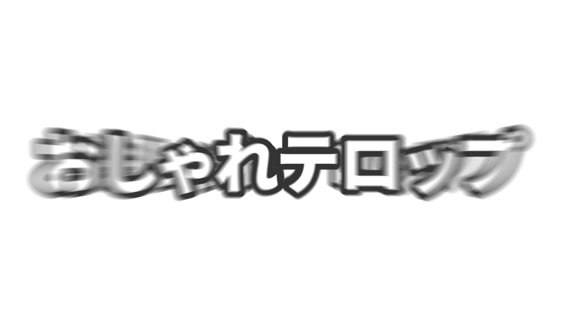 バウンドイン