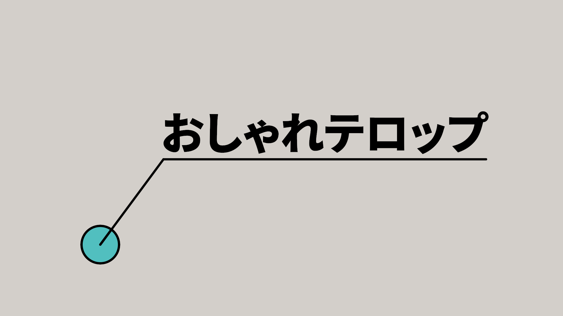 シンプルコールアウト・アンダーライン