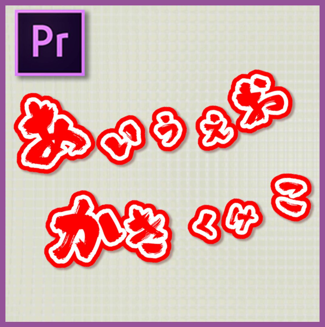 バランスバラバラ文字