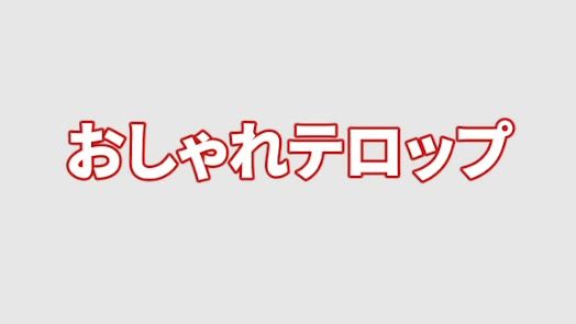 カラフル出現テロップ