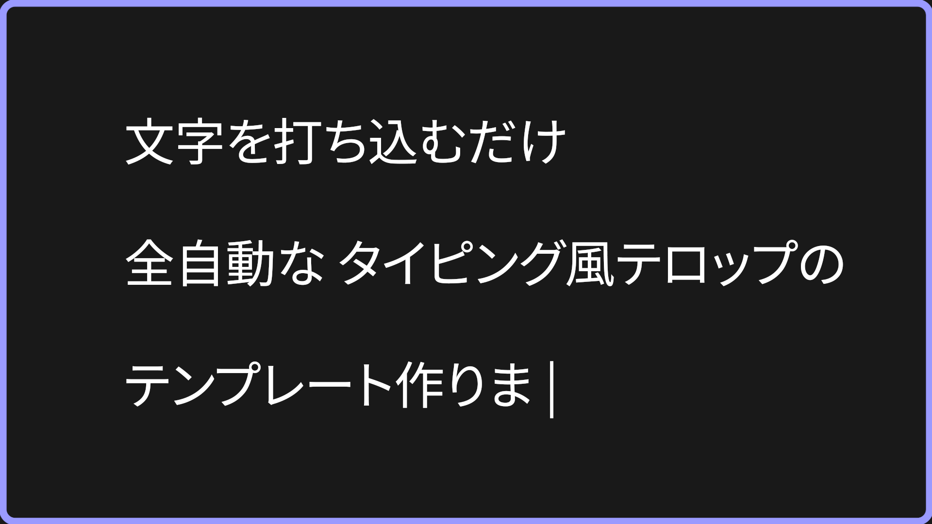 タイピング風テロップ
