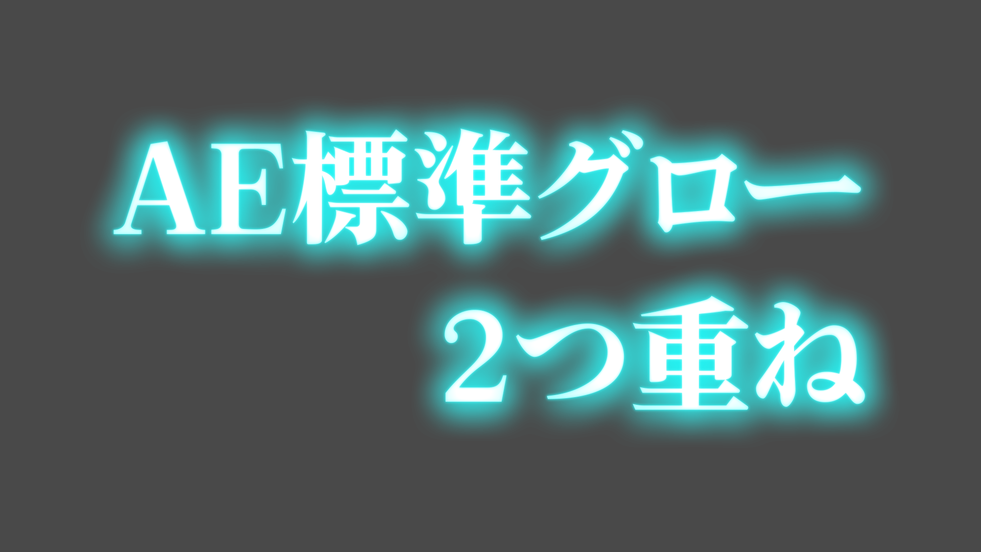 AE標準グロー