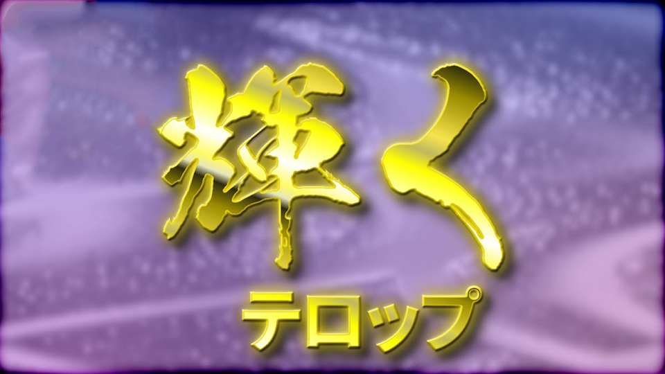 輝く文字
