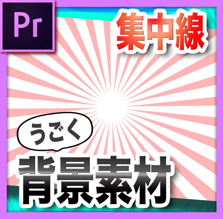 集中線