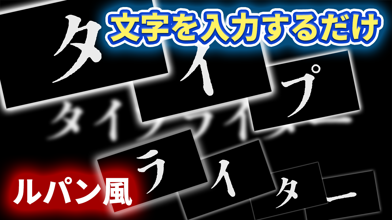 フラッシュタイプライター