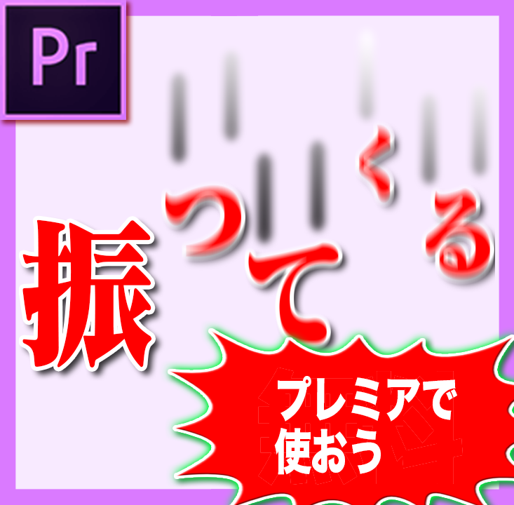 振ってくる文字