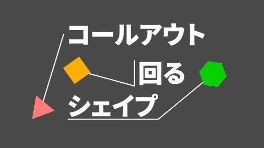 コールアウト・回るシェイプ