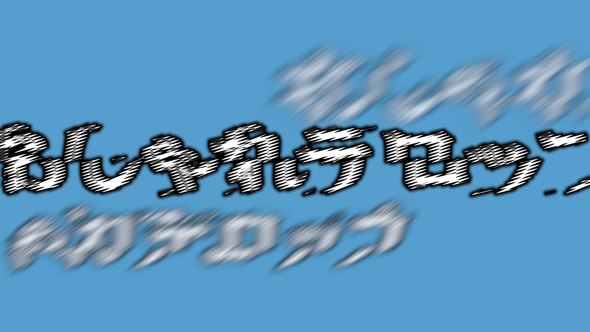 インパクトテロップその①