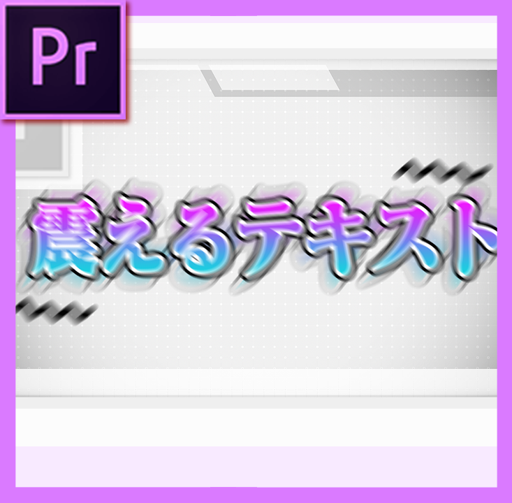 ブルブルテキスト