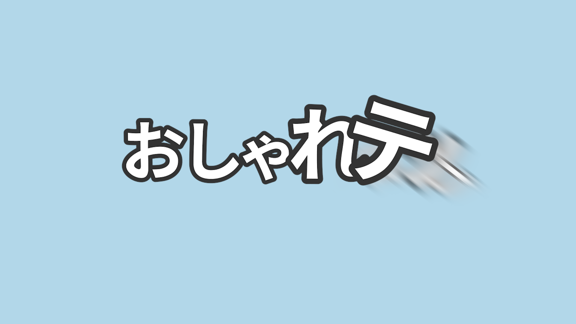 ぶくぶくテロップ