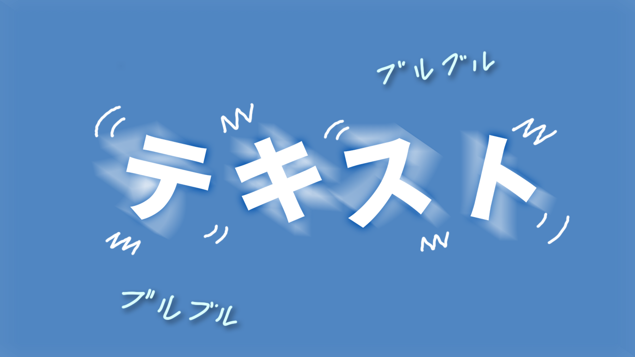 文字単位で震えるテキスト