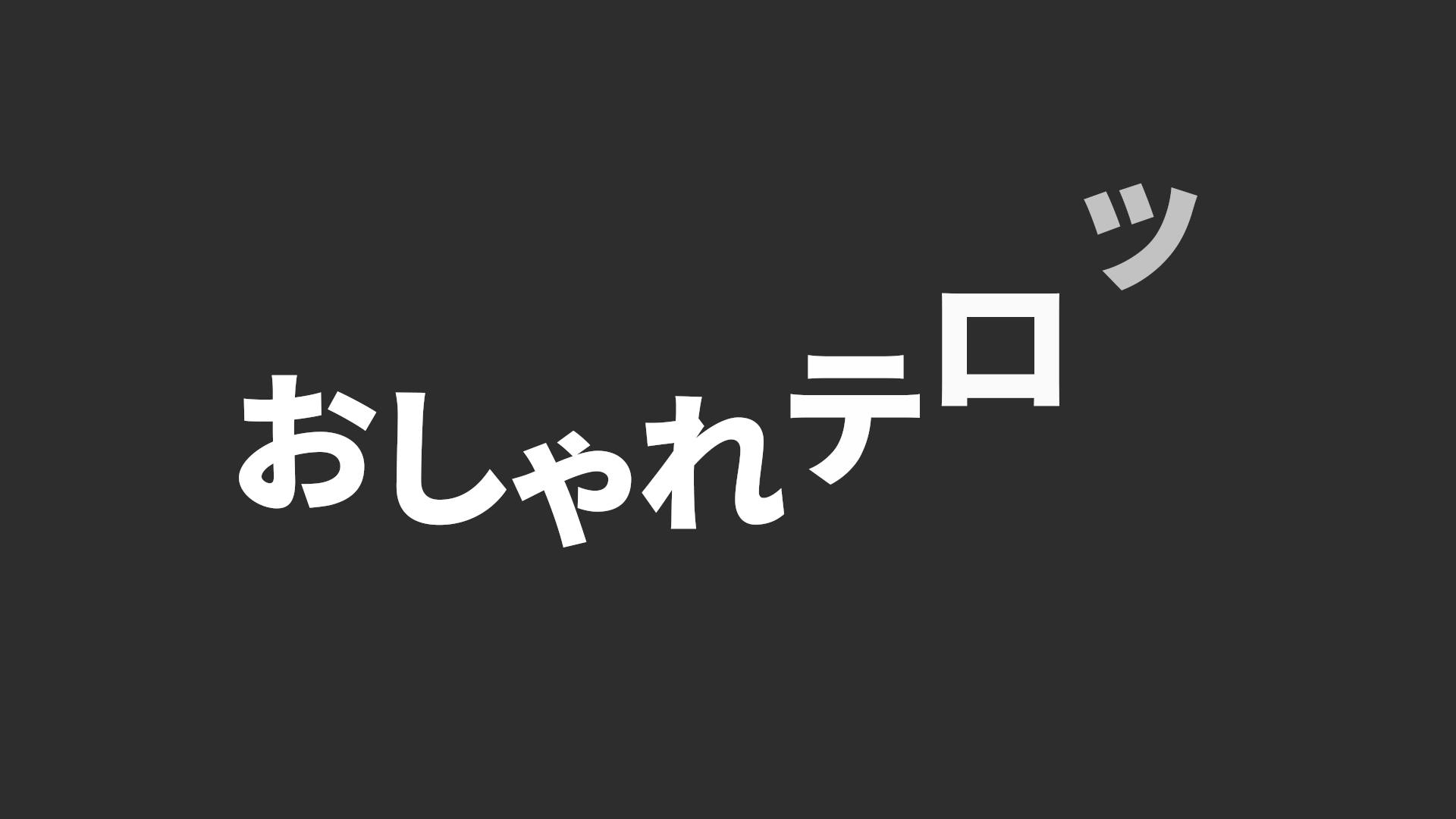 ふわふわ文字その２