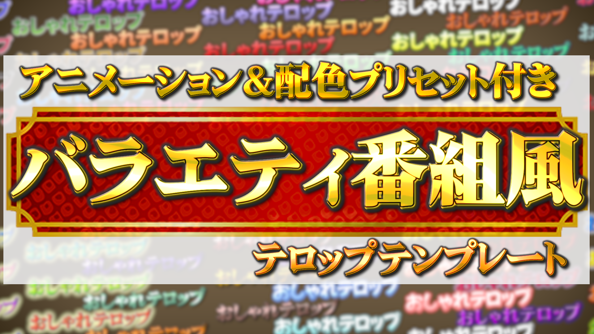 バラエティ番組風テロップ