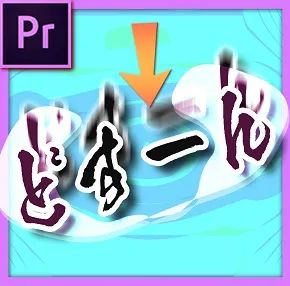 ドスン！と振ってくる文字