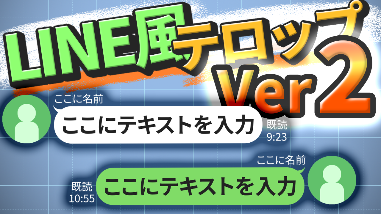 【軽量化しました！】チャット風テロップ―Ver２