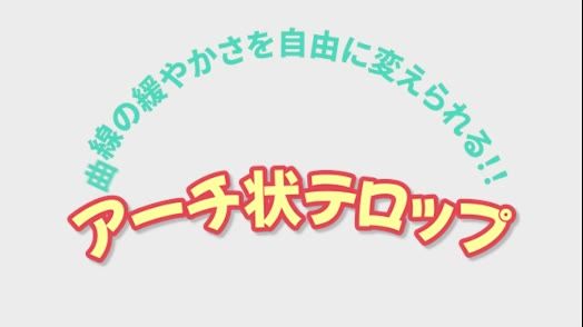 アーチ状ウェーブinテロップ