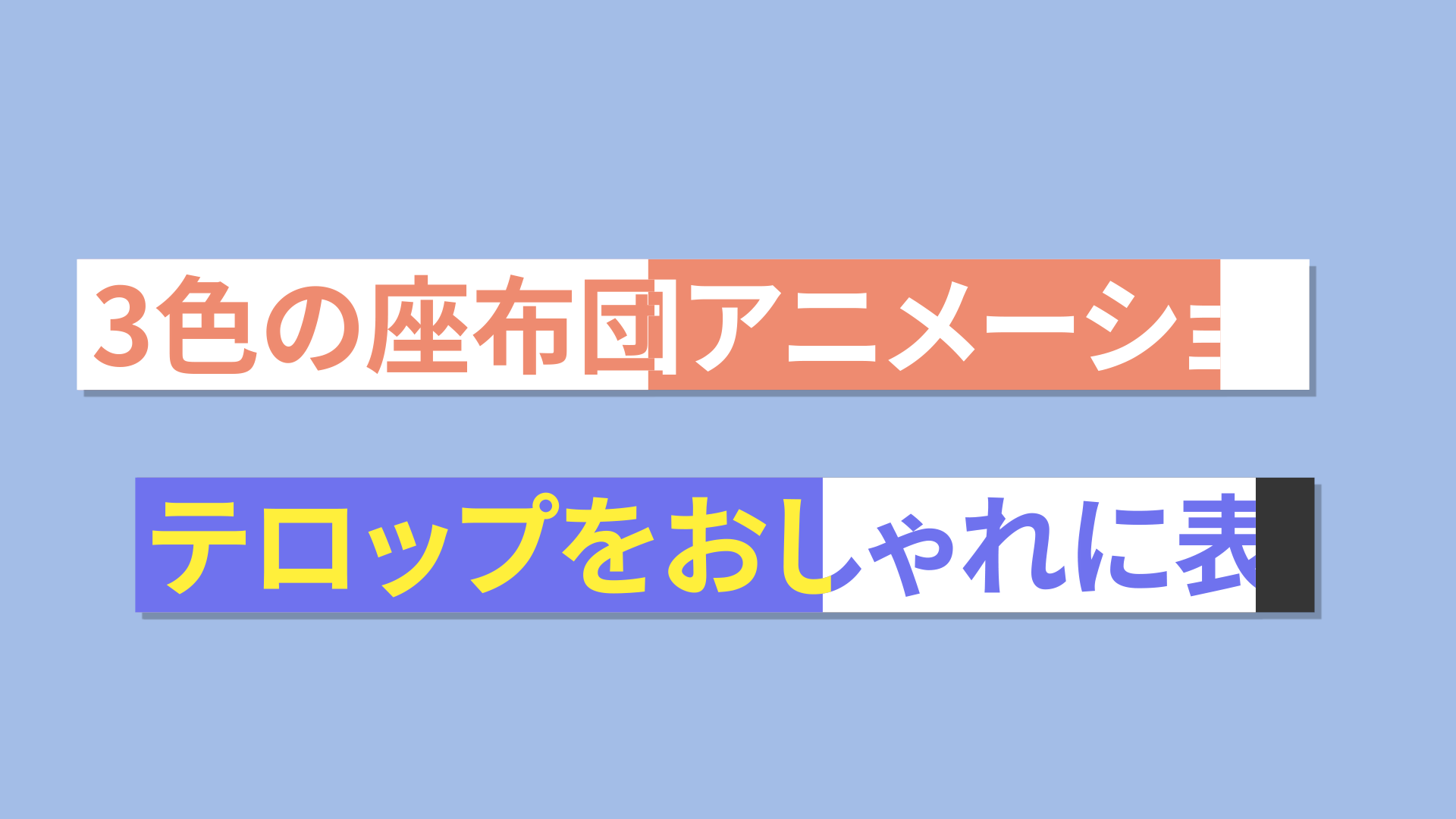 重ね座布団ローワー・サード