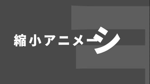 シンプル・インアニメーション