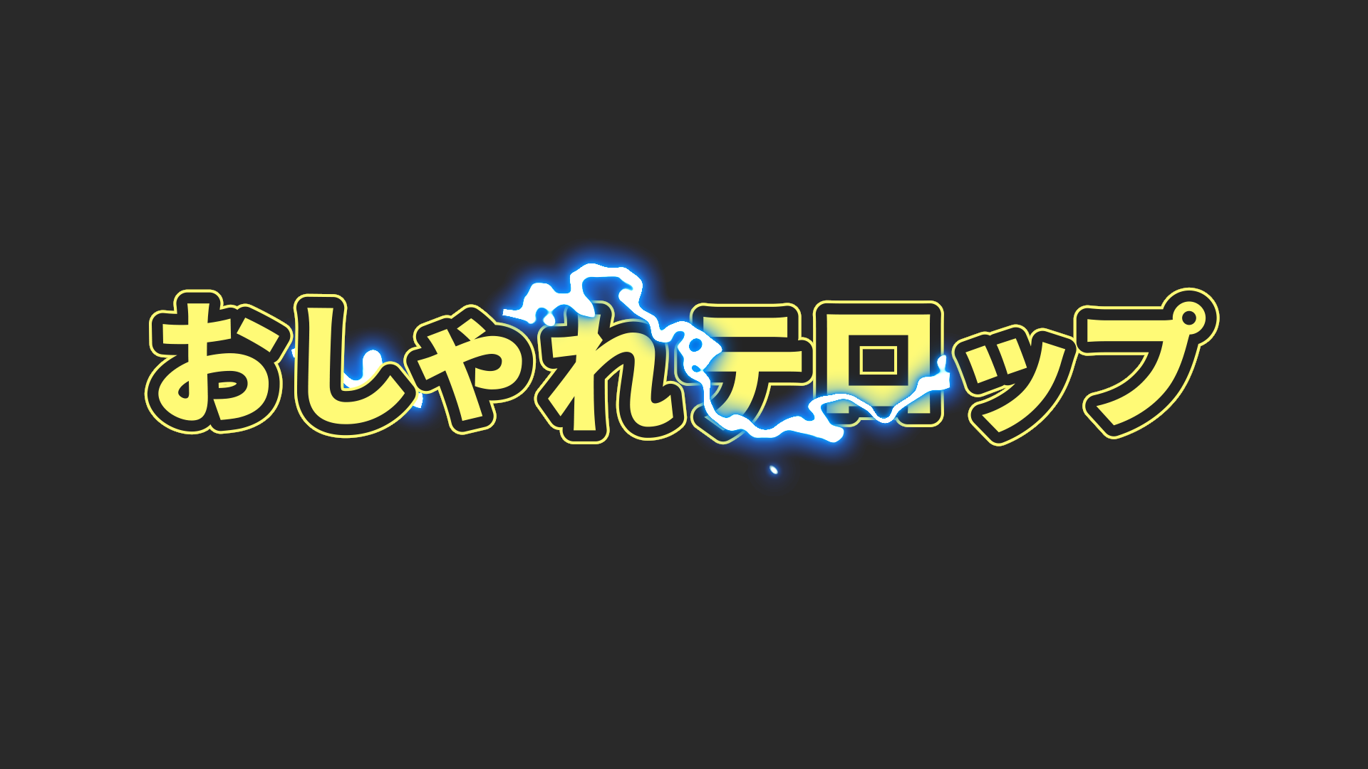 電流を纏うテロップ