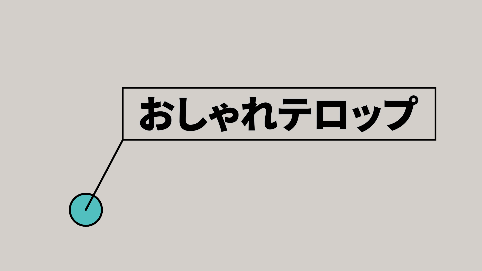 シンプルコールアウト・枠