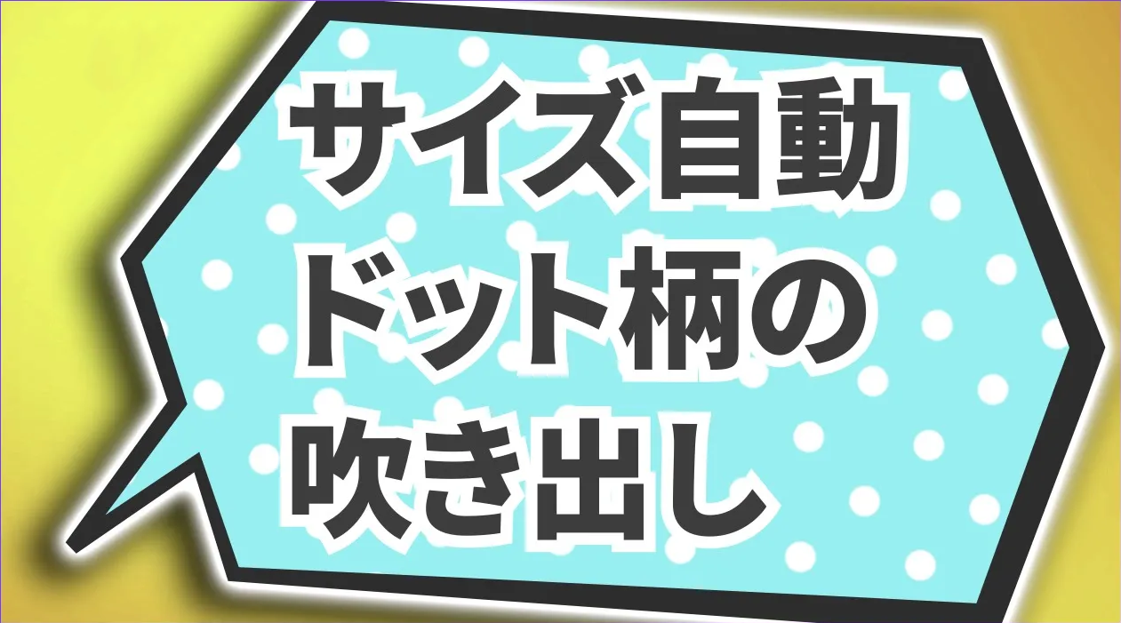 カクカク吹き出し