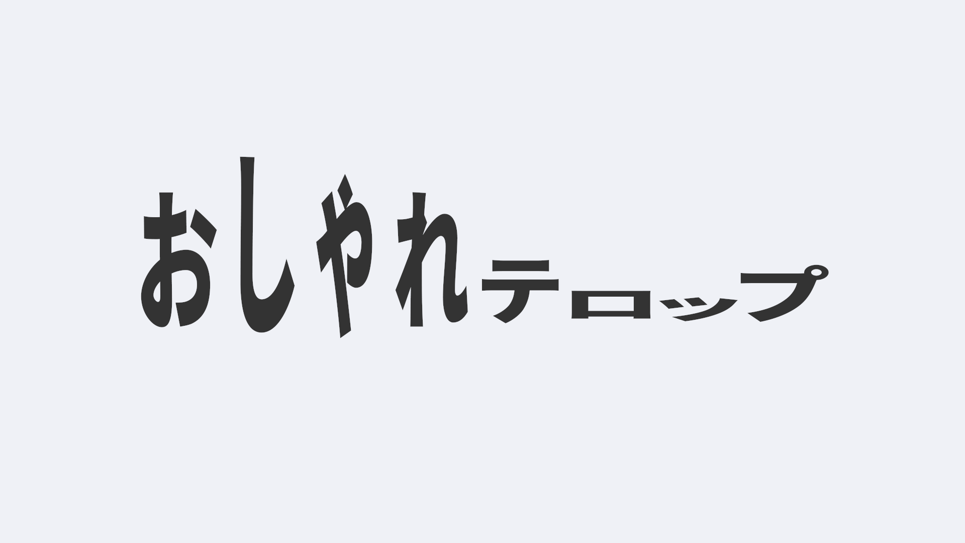 柔らかそうなテロップ