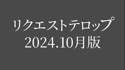 リクエストテロップ20241001.ver1