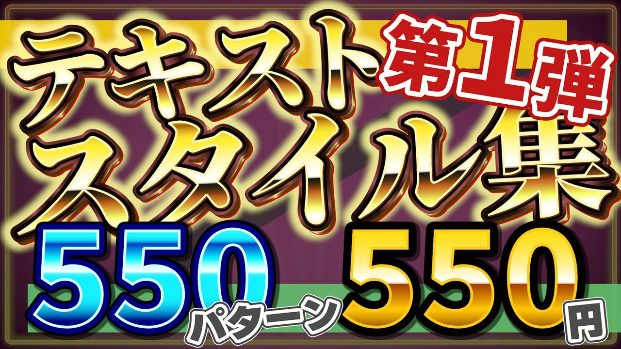 【第１弾】テキストスタイル集