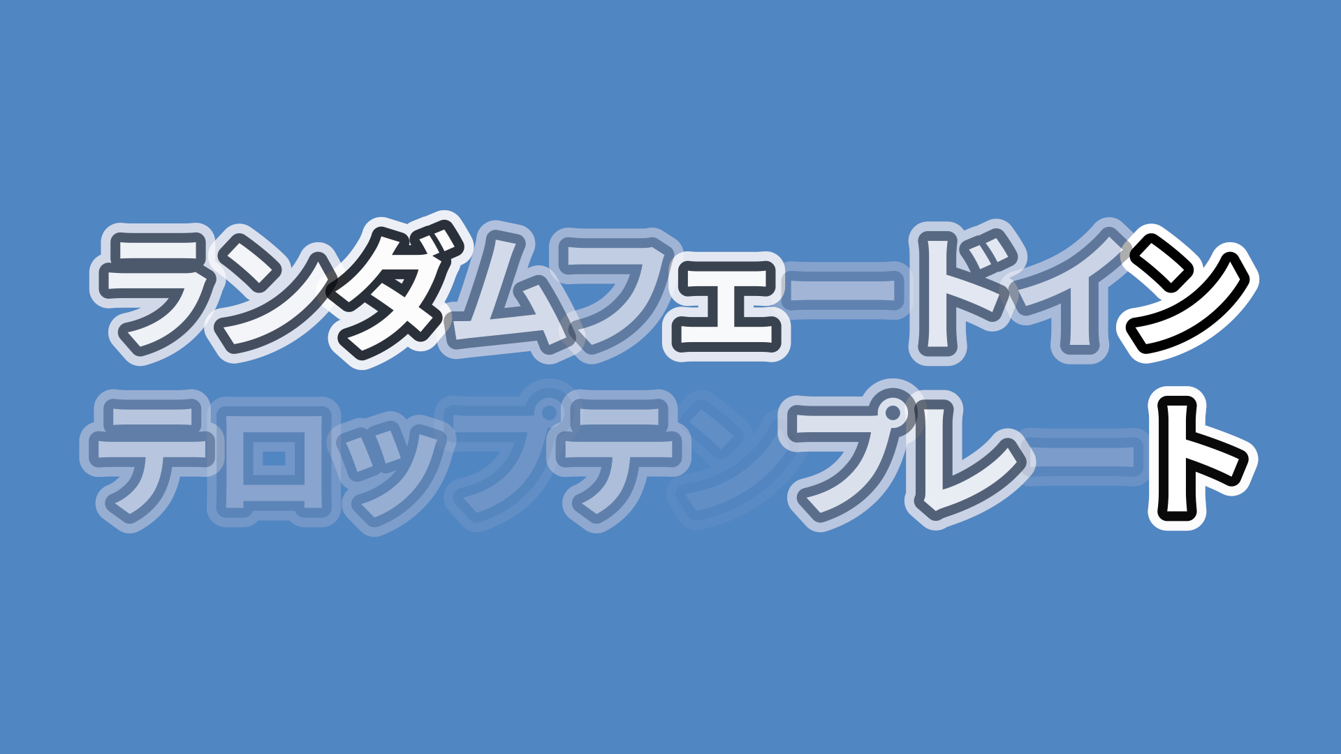 ランダムフェードインテキスト