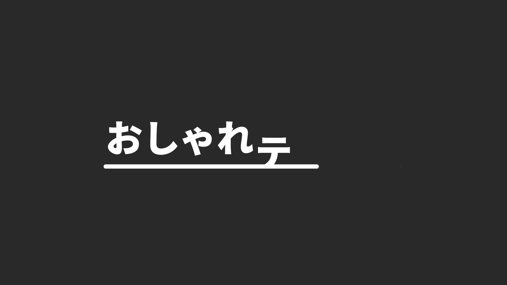 シンプル・ボーダー＆スライドアップ