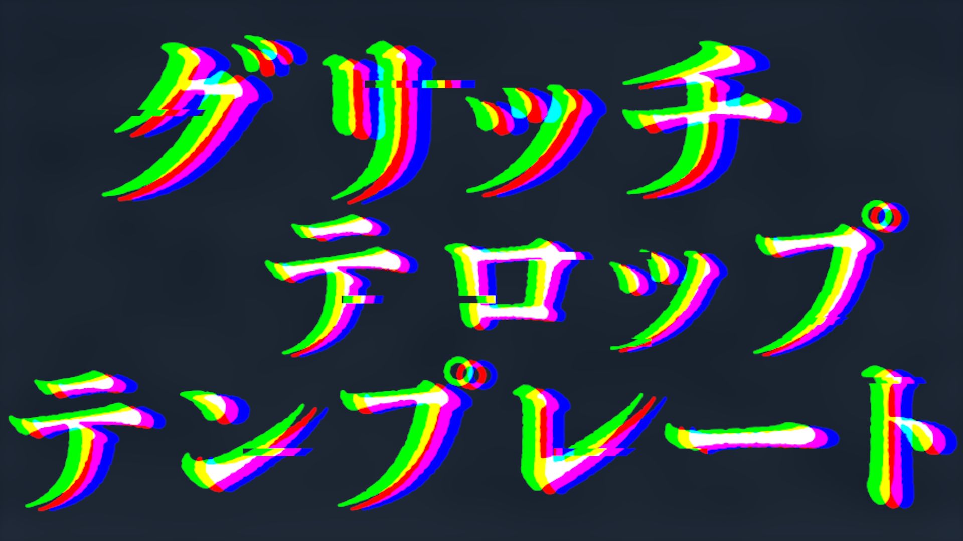 グリッチテロップ