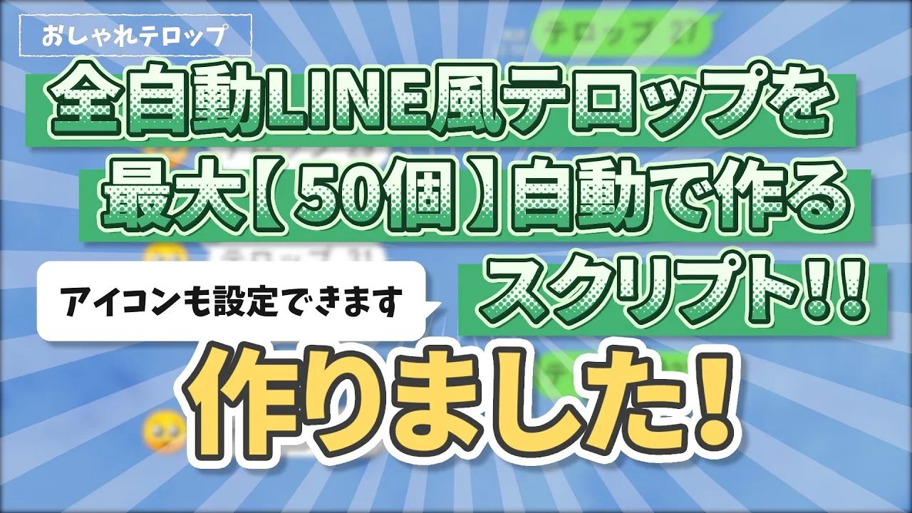 全自動チャット風テロップメーカー