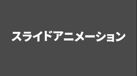シンプル・ランダムインアニメーション