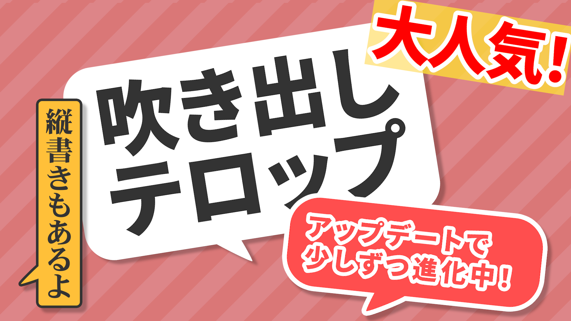 吹き出しテロップ