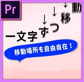 一文字ずつ移動するテキスト