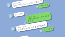 全自動チャット風テロップ