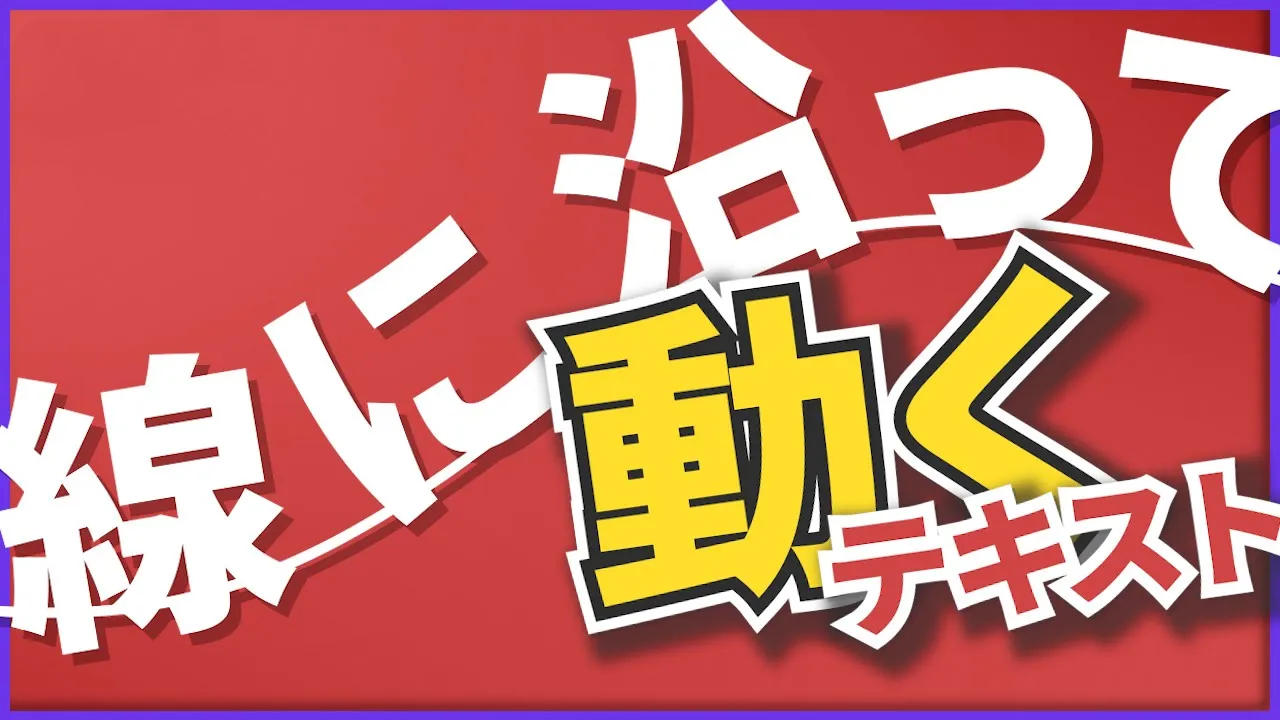 線に沿って動く文字