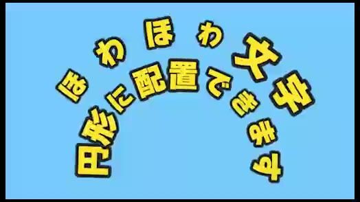 ほわほわ文字